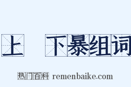 上嫚下暴组词是什么意思的图片